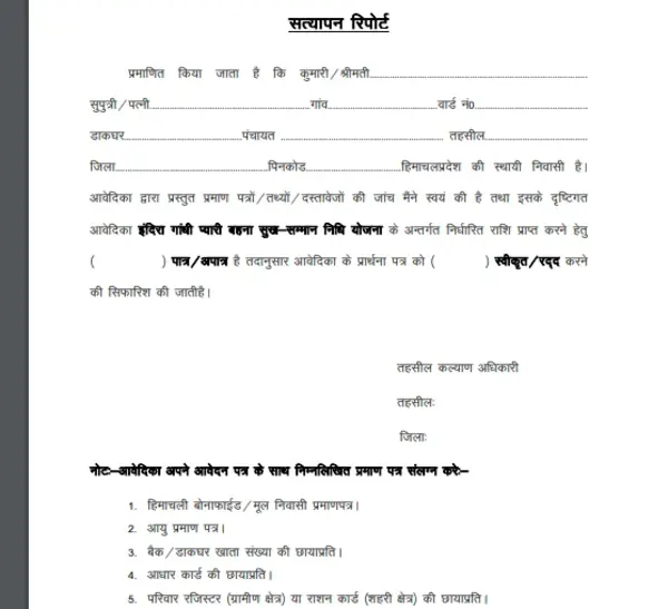इंदिरा गांधी प्यारी बहना सम्मान निधि योजना Form pdf