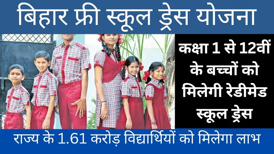 Bihar Free School Dress Yojana