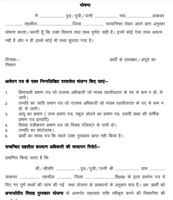 Himachal Pradesh Inter caste Marriage Yojana Declaration Form