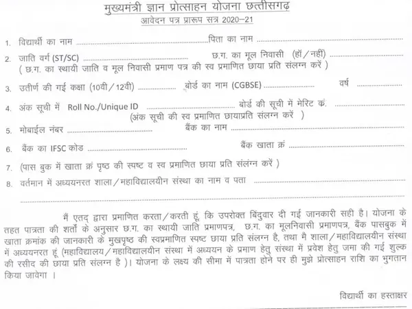 chhattisgarh Mukhyamantri Gyan Protsahan Yojana form pdf