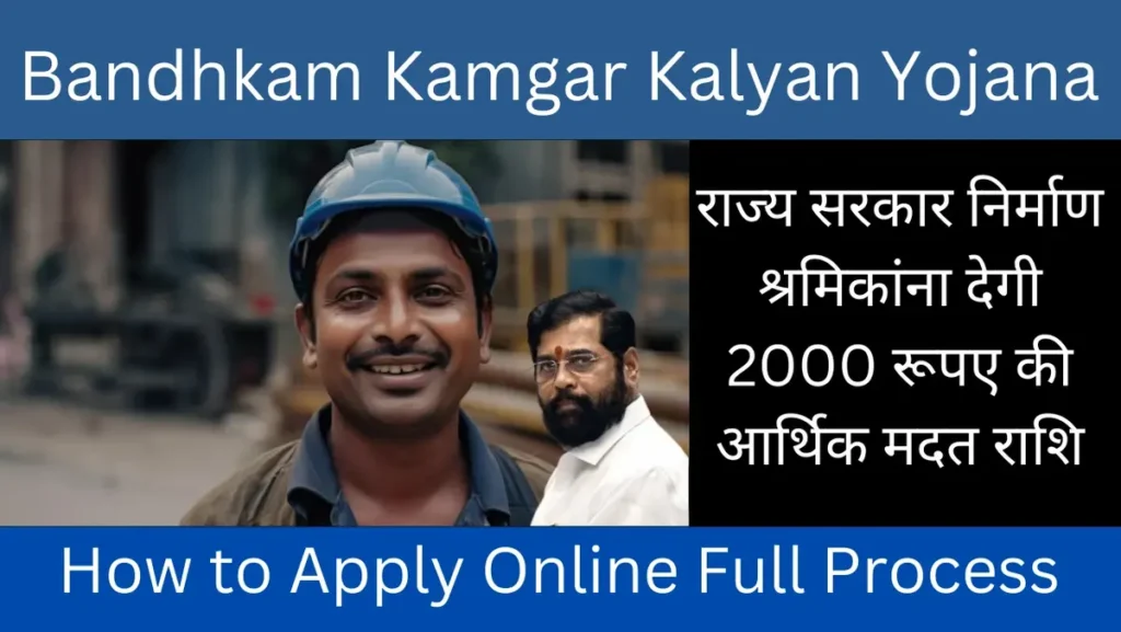 Bandhkam Kamgar Kalyan Yojana